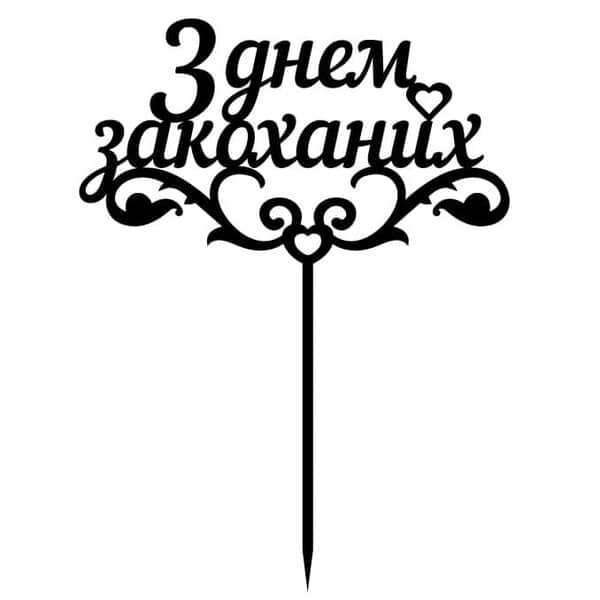 Топпер "З днем закоханих" – Чертеж DXF