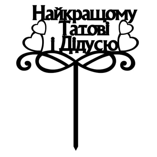Топпер с ножкой "Найкращому татові та дідусю" Чертеж DXF