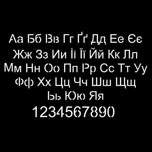 Український алфавіт та цифри - Трафаретний DXF креслення