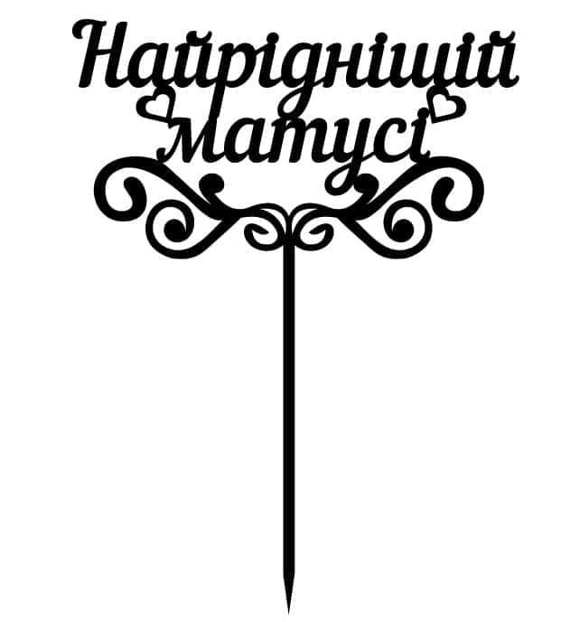 Топпер "Найрiднiщiй матусi" – Чертеж DXF