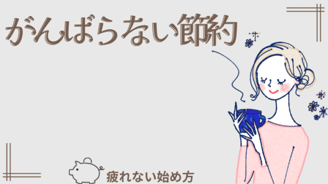 がんばらない節約 (2)