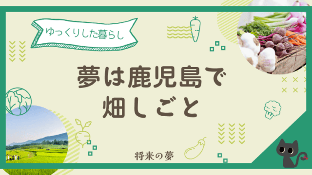 夢は鹿児島で 畑しごと