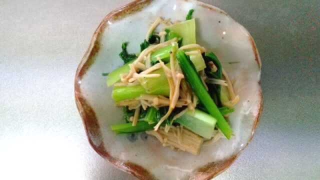 小松菜とえのき茸のバター醬油炒め