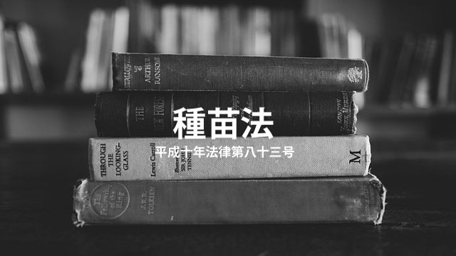 種苗法