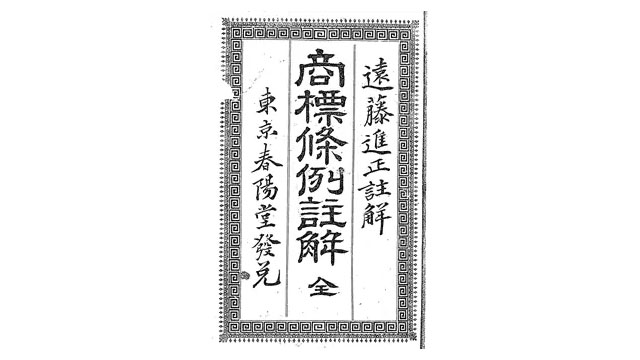商標條例註解　明治17年発行