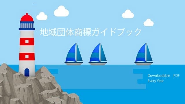 地域団体商標ガイドブック 発行