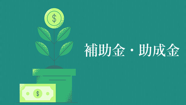 経済産業省 補助金