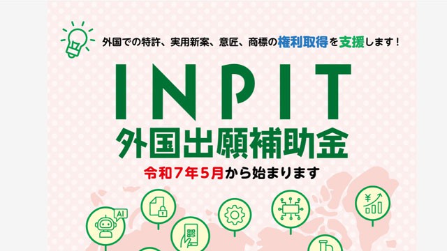 INPIT 外国出願補助金 令和7年度第1回公募の受付を開始