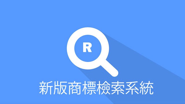 台湾經濟部智慧財產局 動画