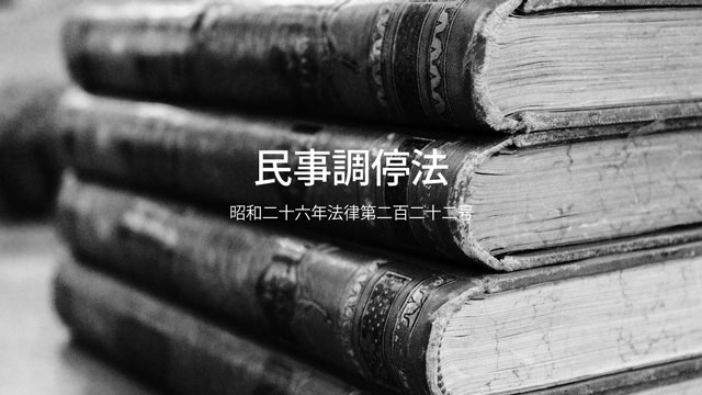 民事調停法