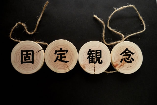 固定観念