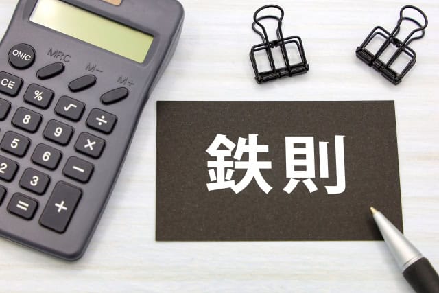 鉄則