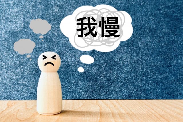 我慢してる人