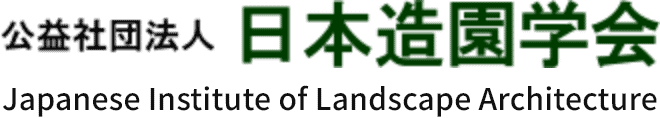 公益社団法人 日本造園学会