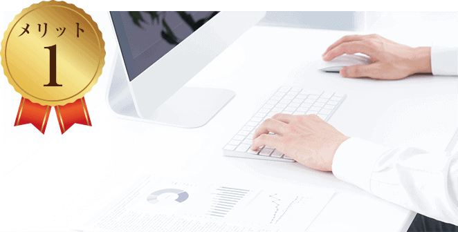 メリット1