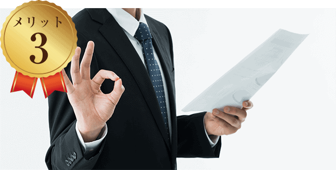 メリット3