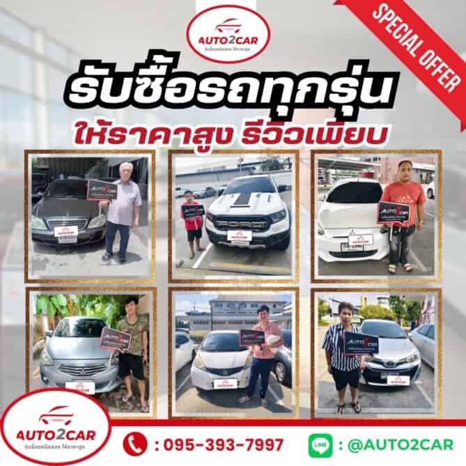 รับซื้อรถ