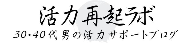 活力再起ラボ｜30〜40代男の活力サポートブログ