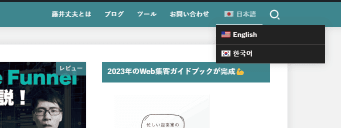 TranslatePress×DeepL自動翻訳で安くWordPressサイトを翻訳する方法【日本語化ファイルあり】 TranslatePressに設定している右上のメニューバーから日本語から英語に切り替えています