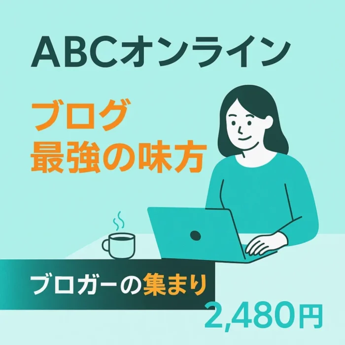 ブログは、オワコン⁈ブロガー・Webライター必見「ABCオンライン」