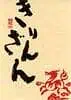 kirinzon_daiginjo.jpg