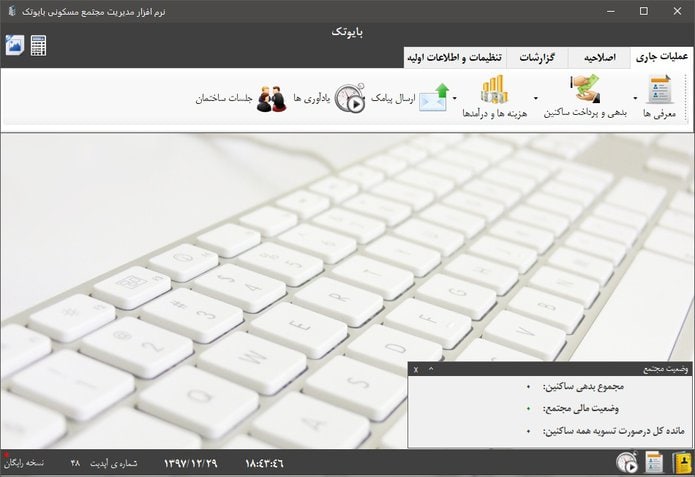 نرم افزار مدیریت مجتمع مسکونی
