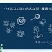 ウイルスは何？