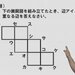 立方体の展開図の応用問題
