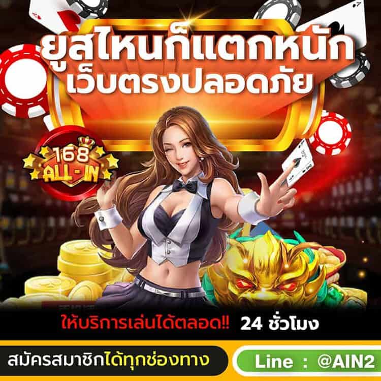 สมัครสมาชิก 168ALLIN