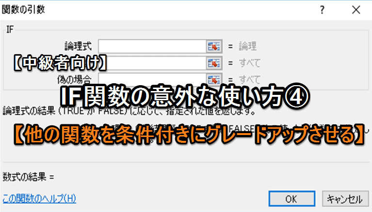 【エクセル中級者向け】IF関数の意外な使い方④【他の関数を条件付きにグレードアップさせる】