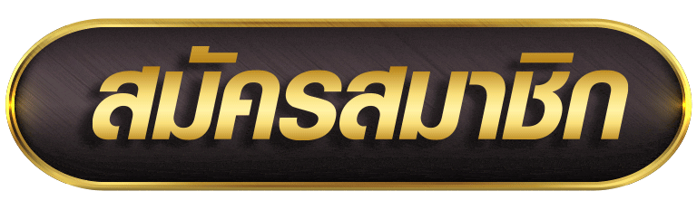 สมัครสมาชิก 168allin