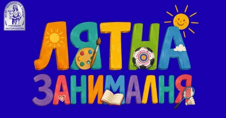 лятна занималня 163. ОУ
