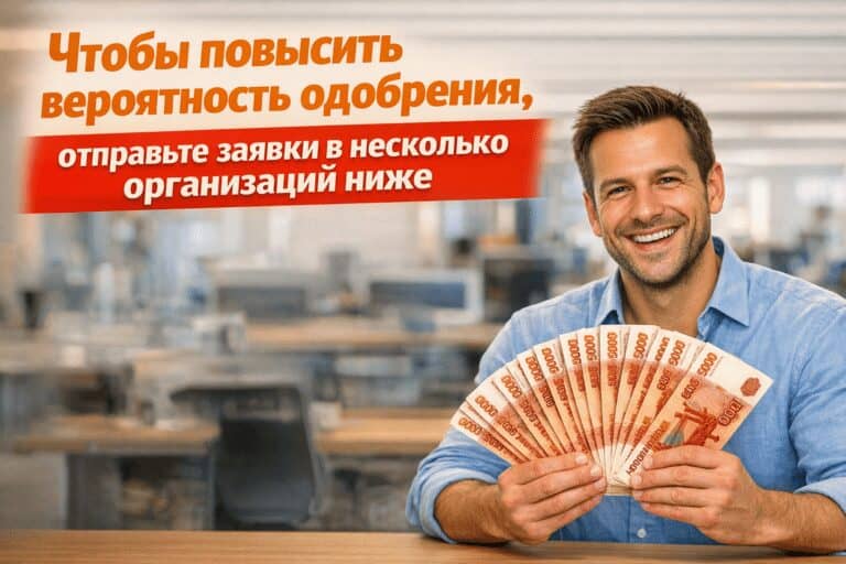 займ без отказа