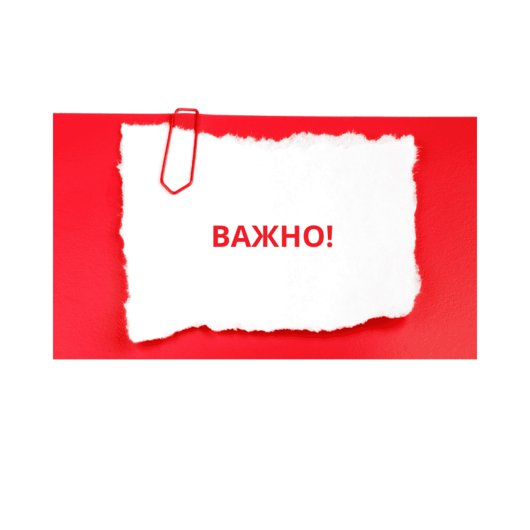 важно