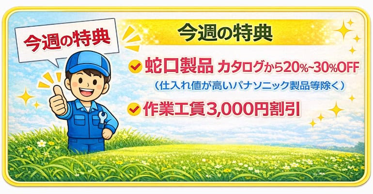 令和7年12月15日～12月22日迄の新着特典サービス（蛇口製品及び作業工賃を3,000円引き）