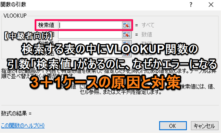 【エクセル中級者向け】検索する表の中にVLOOKUP関数の引数「検索値」があるのに、なぜかエラーになる3＋1ケースの原因と対策