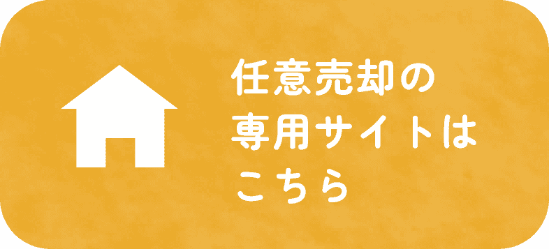 任意売却の専用サイトはこちら