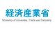 経済産業省（METI）