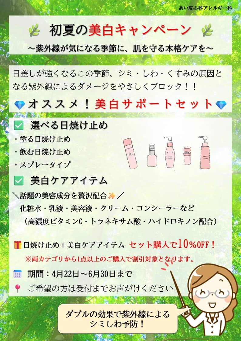 初夏の美白キャンペーン