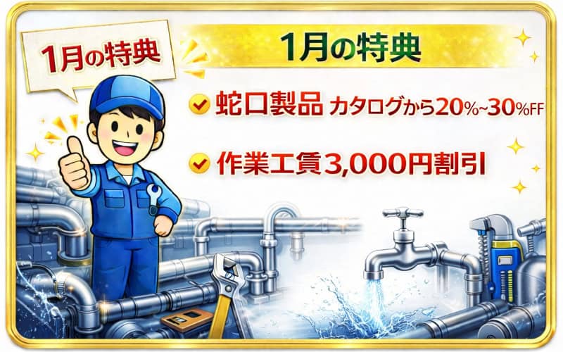 大阪エリアの水漏れ修理と詰まり修理の１月の特典