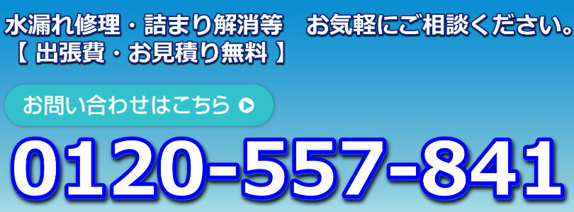水道修理センターの水漏れ修理フリーダイヤル電話番号　0120-557-841　もちろんトイレやキッチン詰まりも対応