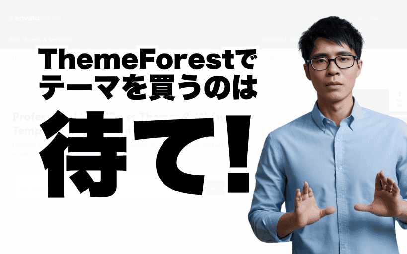 ThemeForest(テーマフォレスト)のテーマをおすすめしない理由:海外有料テーマが安いけどね 青いシャツを着た男性が、印象的な日本語のテキストの横で手を挙げ、ThemeForest の素晴らしさについて論じています。