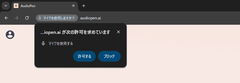 AI音声メモツール「AudioPen」の使い方 【2024年最新レビュー】 AudioPen で録音ができない場合はマイクの許可をする必要があります。デスクトップのブラウザを使う場合はマイクを使用するという許可がって表示された時に許可をするの方をボタンとして押してください。
