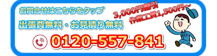 トイレつまりや蛇口水漏れの水道修理なら水道修理緊急センターにこちらからお電話