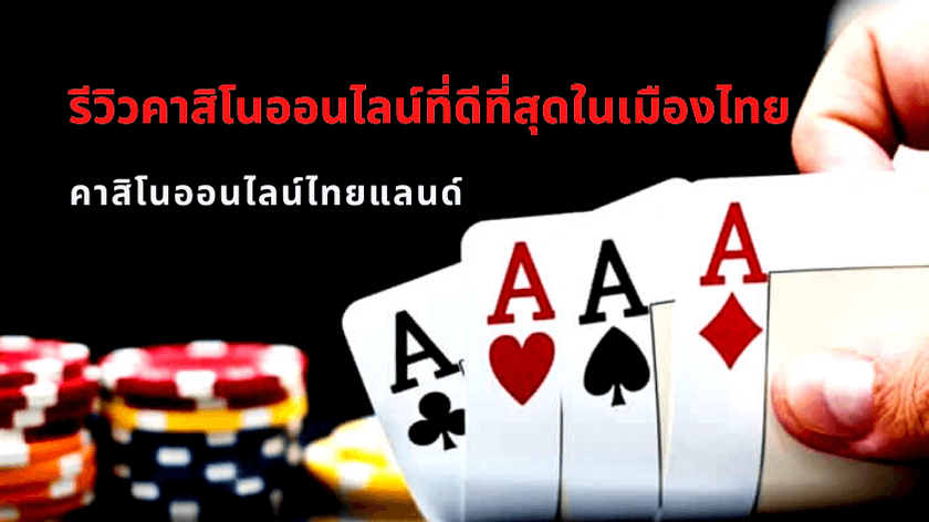 การเล่นคาสิโนออนไลน์ในประเทศไทย