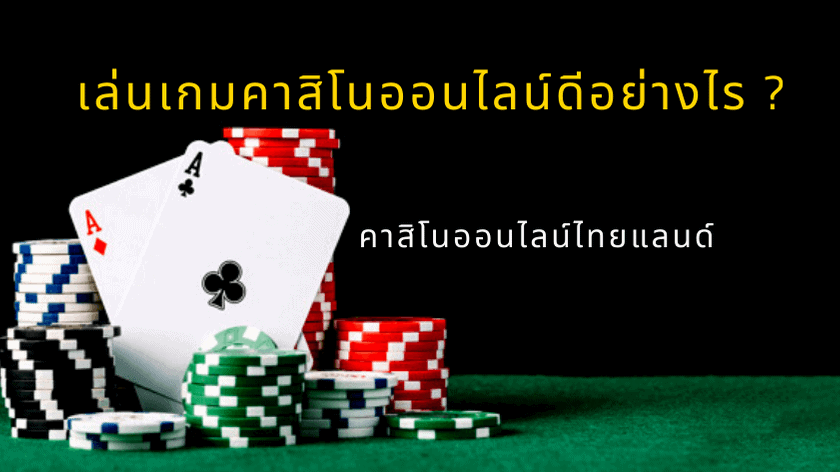 เล่นคาสิโนออนไลน์ดีอย่างไร