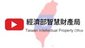 台湾經濟部智慧財產局 (TIPO) vol.25 商標_動画 (embedded)