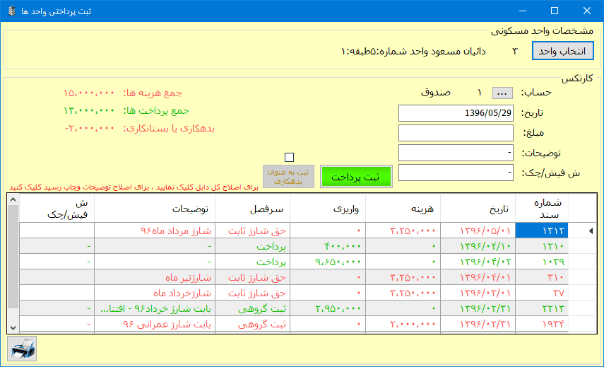 نرم افزار شارژ ساختمان