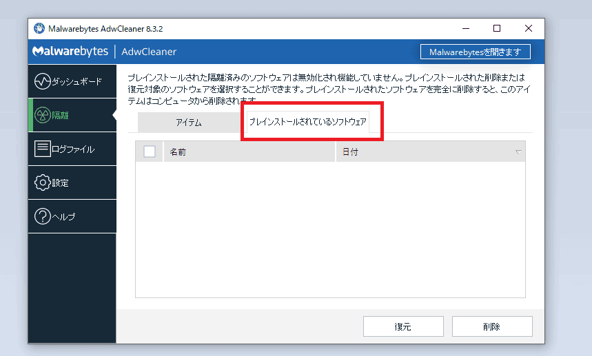 アドウェア　ソフトウェア 削除