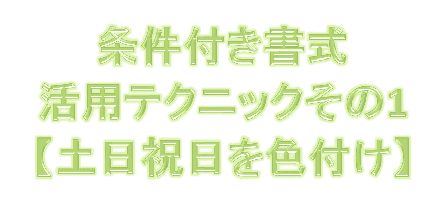条件付き書式活用テクニックその1【土日祝日を色付け】